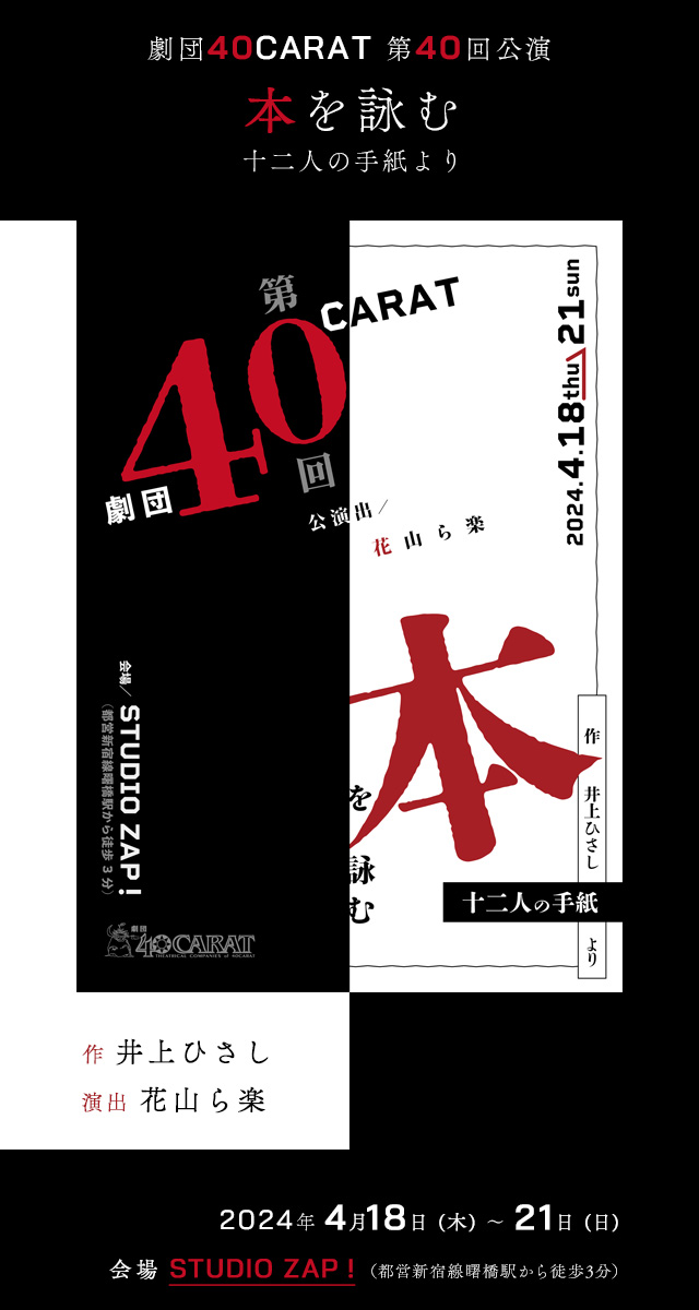 劇団40CARAT 第40回公演 『本を詠む』