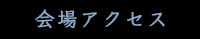会場アクセス