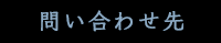 問い合わせ先
