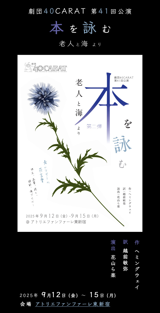劇団40CARAT 第41回公演 『本を詠む 第2弾  老人と海より』