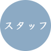 スタッフ